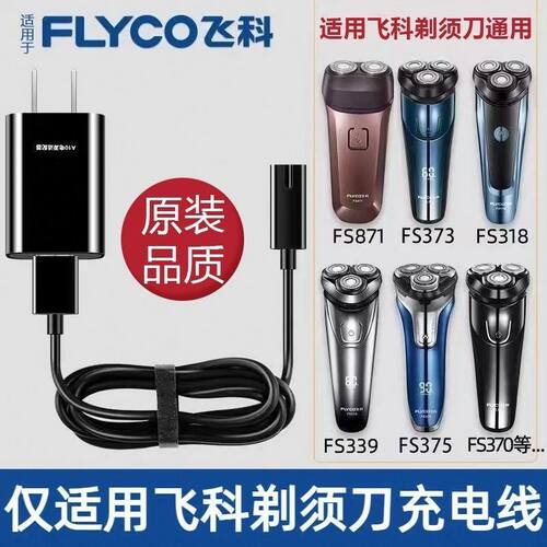 适用飞科剃须刀充电线充电器