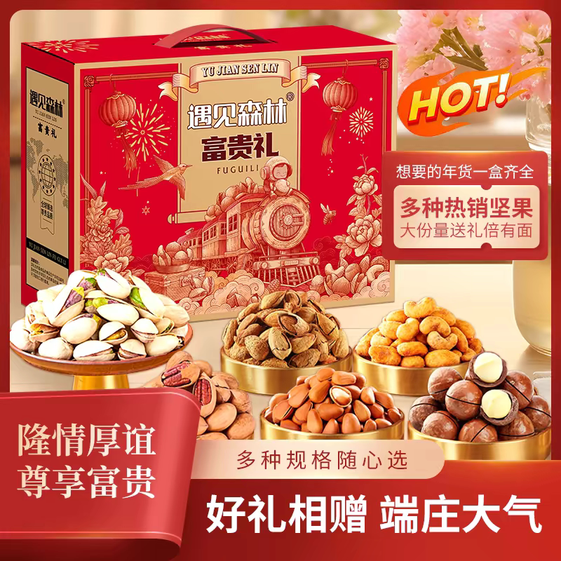 遇见森林富贵礼坚果礼盒零食大礼包送礼走亲戚送长辈礼品佳节礼品