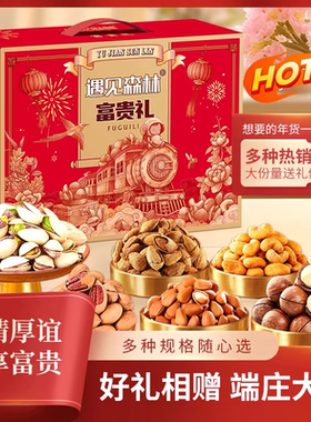 遇见森林富贵礼坚果礼盒零食大礼包送礼走亲戚送长辈礼品佳节礼品