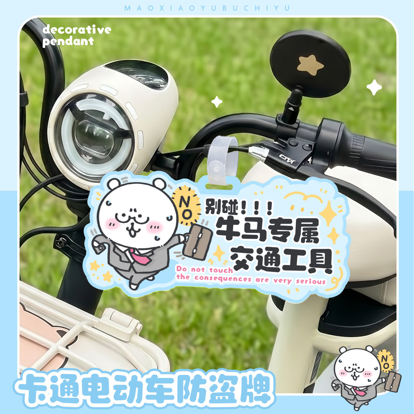 电动车亚克力防水防盗警示牌图片
