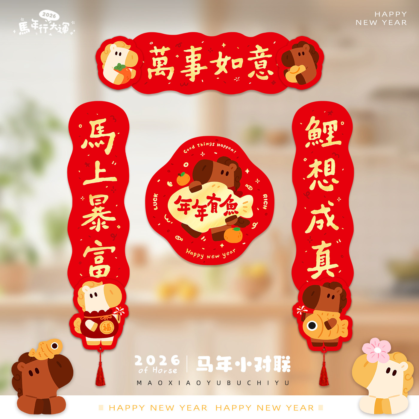 2026马年烫金春联对联万事如意新春红色diy卡通春联入户春联无痕,节庆用品/礼品,对联,淘宝优惠券,粉丝福利购,淘宝优惠卷