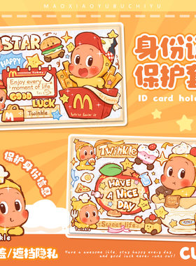 身份证保护套园学生遮挡信息挡脸全覆盖可爱防水证件保护套卡通