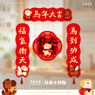 2026马年烫金春联马年大吉新年对联diy卡通入户门联春联福字门贴
