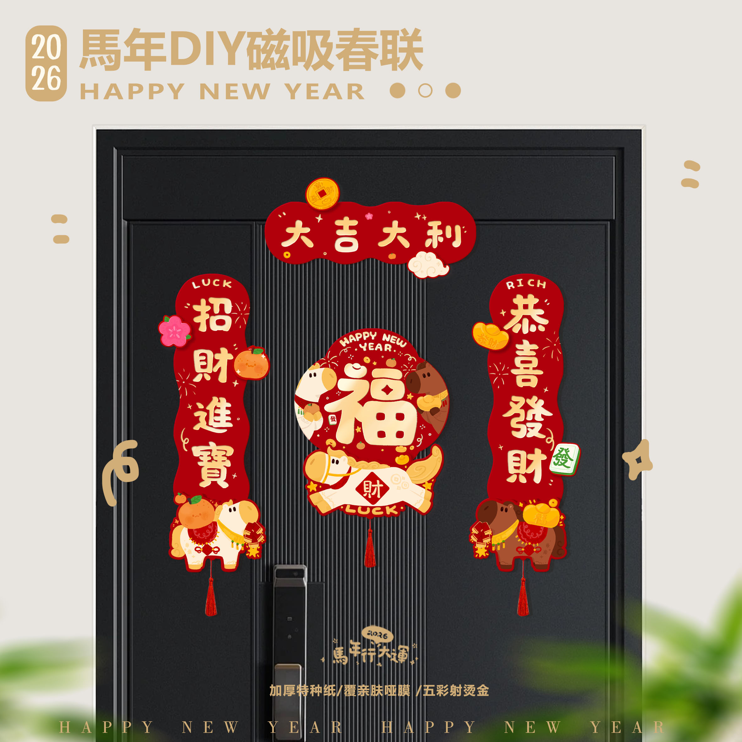 原创2026马年磁吸对联卡通春节福字可爱装饰磁吸春联立体对联门贴,节庆用品/礼品,对联,淘宝优惠券,粉丝福利购,淘宝优惠卷