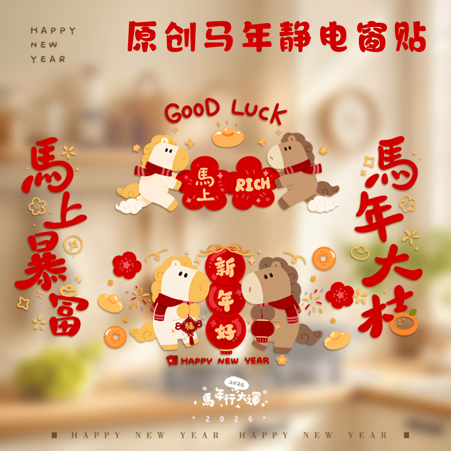 原创2026马年大吉新年静电窗贴卡通可爱新年春节装饰窗花静电贴纸,节庆用品/礼品,福字/窗花/窗贴,淘宝优惠券,粉丝福利购,淘宝优惠卷