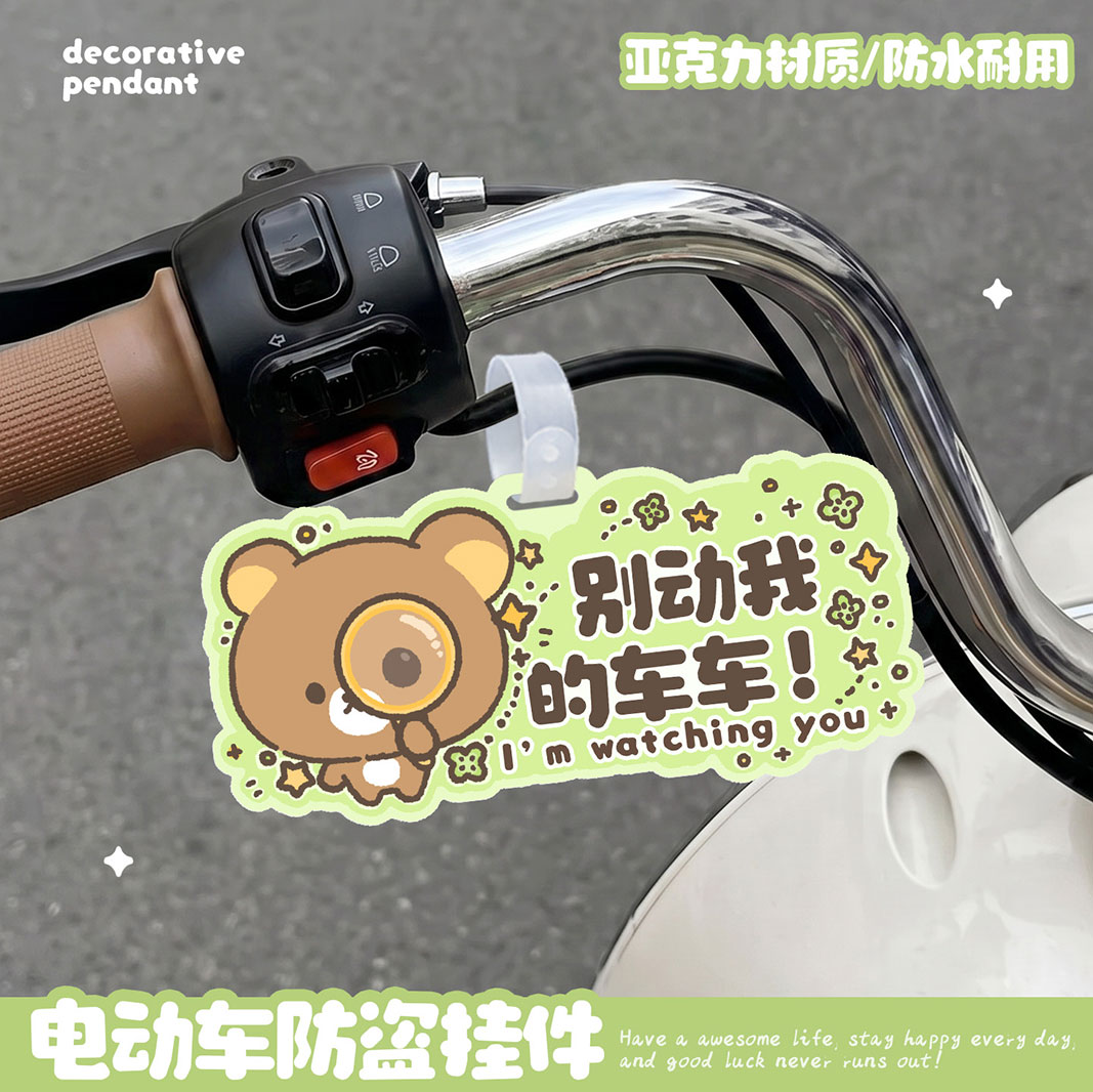 可爱防盗牌挂件电动车亚克力防水卡通创意防偷警示挂牌电动车装饰图片