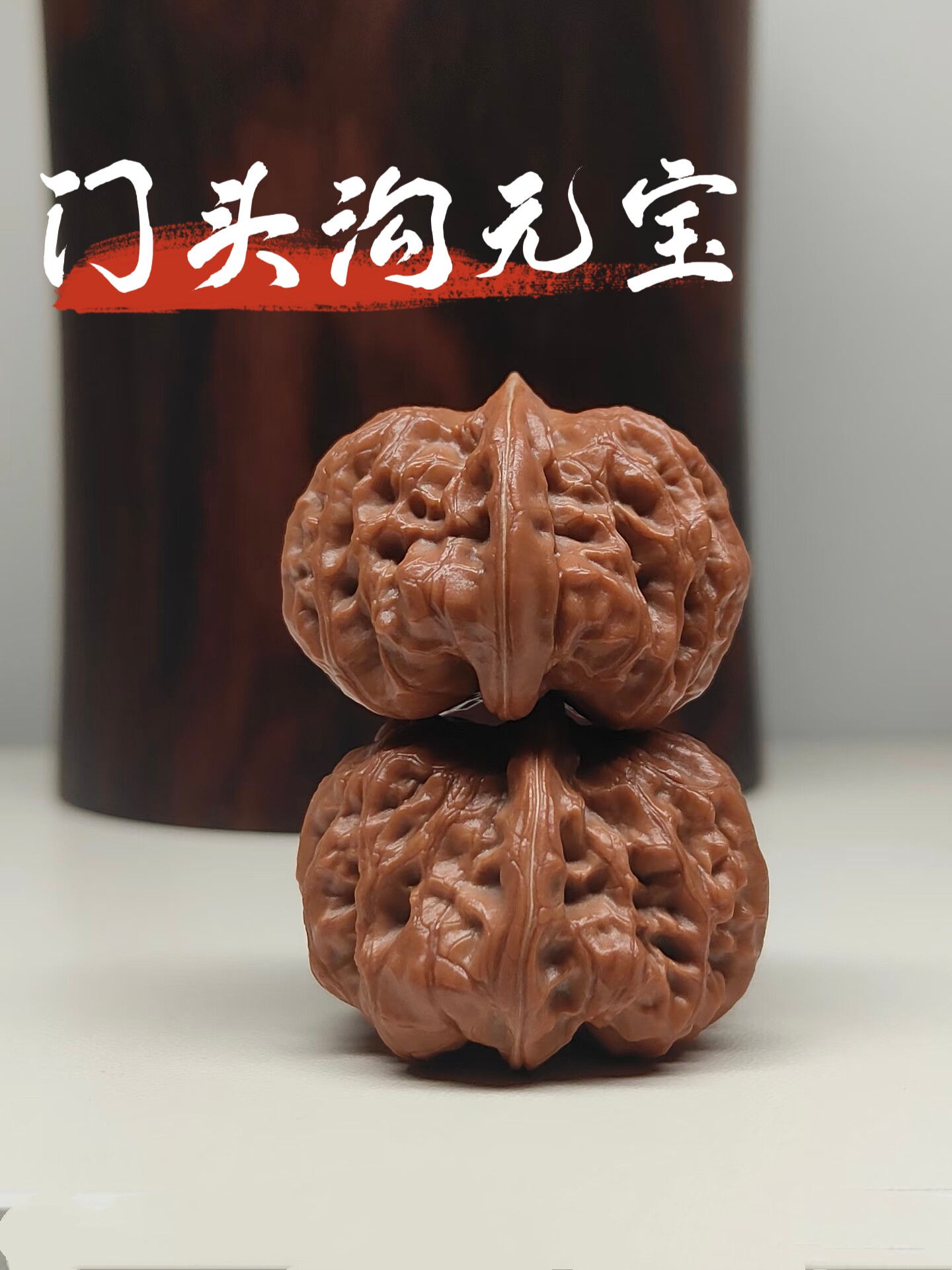 一物一图门头沟元宝文玩核桃精品手把件盘玩水晶皮小手捻精品核桃图片