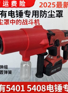 大有5401/5408新款电锤冲击钻防尘罩集尘罩专用 接灰防尘器接灰器