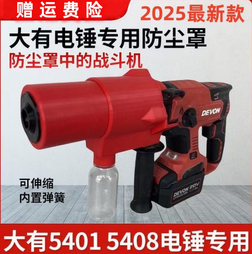 大有54015408电锤防尘罩集尘罩