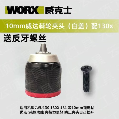 威克仕WU130/131X专用棘轮夹头