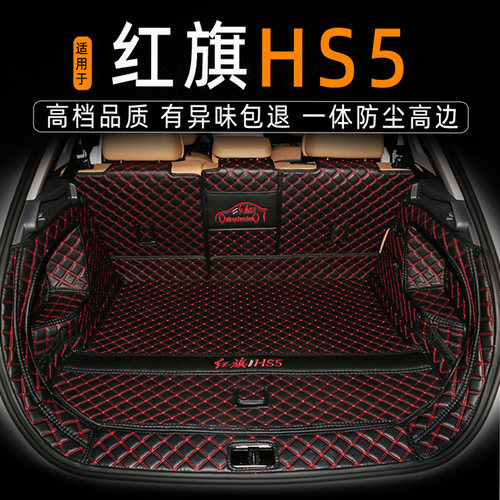 19-26款红旗HS5全包环保后备箱垫