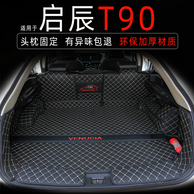T90专用全包围环保尾箱后备箱垫