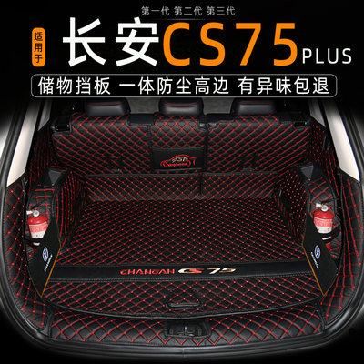 24款CS75第三代CS75plus后备箱垫