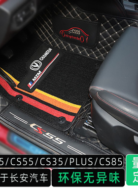 长安第二三代CS75PLUS CS85coupeCS55plus汽车专用全包围丝圈脚垫