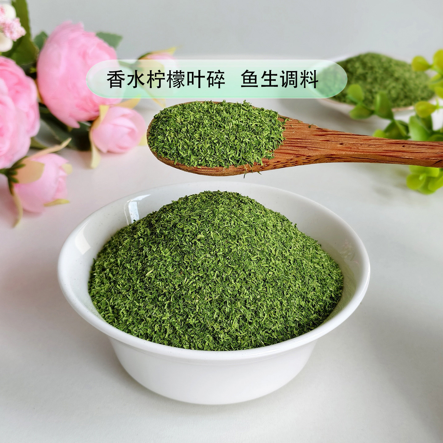 徐小豆香水柠檬叶碎粤菜鱼生配料海鲜烧烤冷餐撒料腌制香辛料去腥