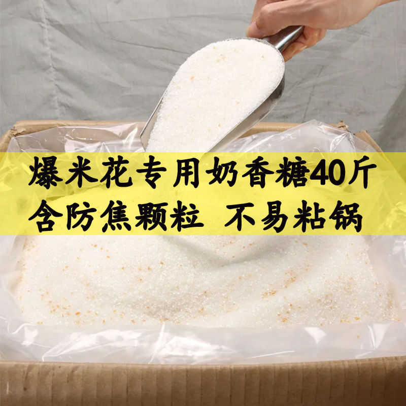 爆米花专用防焦糖40斤奶香味爆谷糖商用电影院摆摊美式爆米花原料