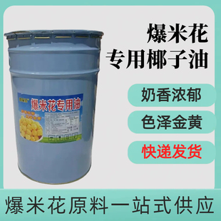 24L影院摆摊 爆米花专用奶油椰子油黄油商用爆米花原料奶香味桶装