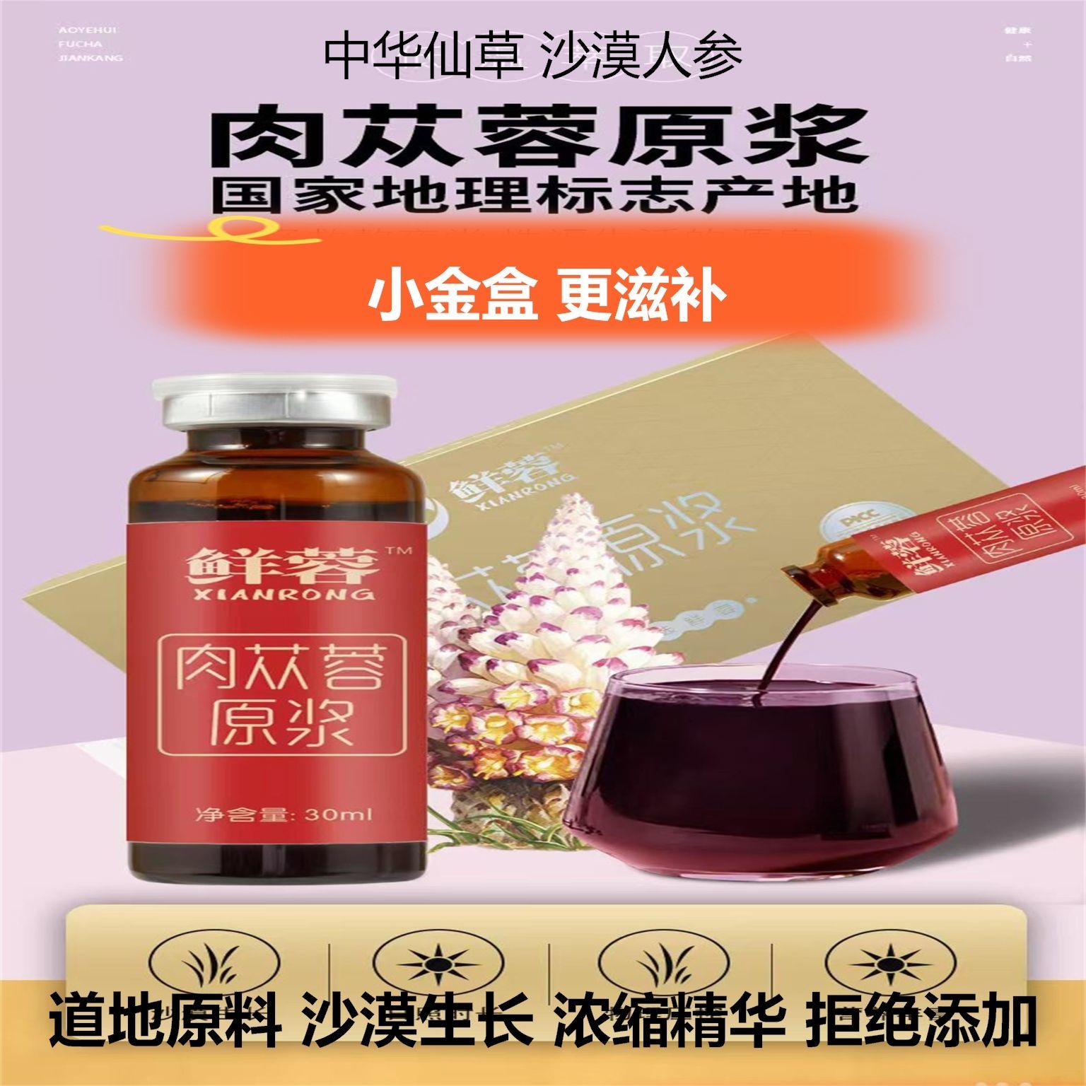 鲜蓉肉苁蓉原浆小金盒内蒙古阿拉善沙漠肉苁蓉原浆 30ml*10支/盒
