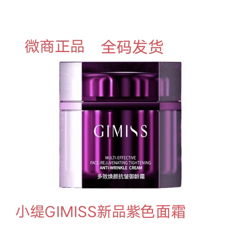 缇丽莎尔新品紫色面霜GIMISS御龄霜焕颜抗皱脸部补水修护微商正品