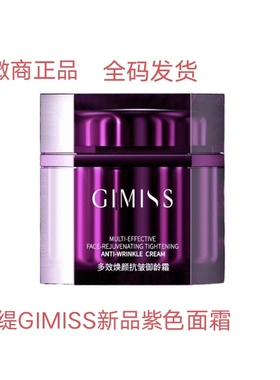 缇丽莎尔新品紫色面霜GIMISS御龄霜焕颜抗皱脸部补水修护微商正品