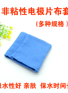 XY中频理疗电极板专用衬布垫片热疗板布袋布套电极板吸水棉布垫