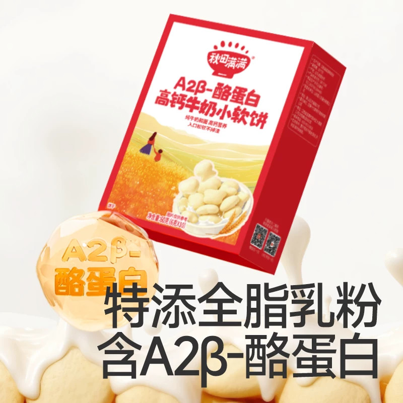 秋田满满A2β-酪蛋白高钙牛奶小软饼宝宝营养磨牙零食易咀嚼饼干
