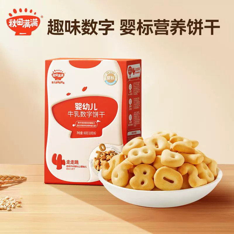 秋田满满婴幼儿牛乳数字饼干强化钙铁锌宝宝磨牙饼干儿童零食辅食
