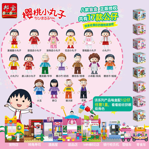 邦宝正版樱桃小丸子小颗粒公仔