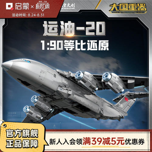 启蒙积木奇妙运油-20大国重器系列军事玩具模型礼物23034