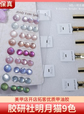 JYS胶研社明月猫9色高亮爆闪彩光小灯泡晶石猫眼胶美甲甲油胶
