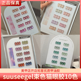 suuseegel束色乳调裸肤桃桃冰莓月光宝盒竹青绿10色高亮猫眼胶