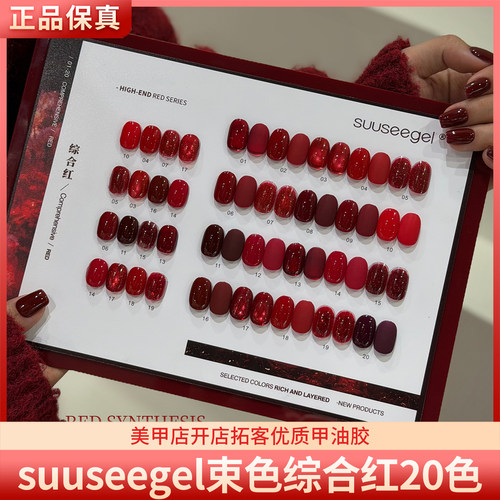 suuseegel束色综合红20色显白红色猫眼亮片碎钻纯色美甲甲油胶