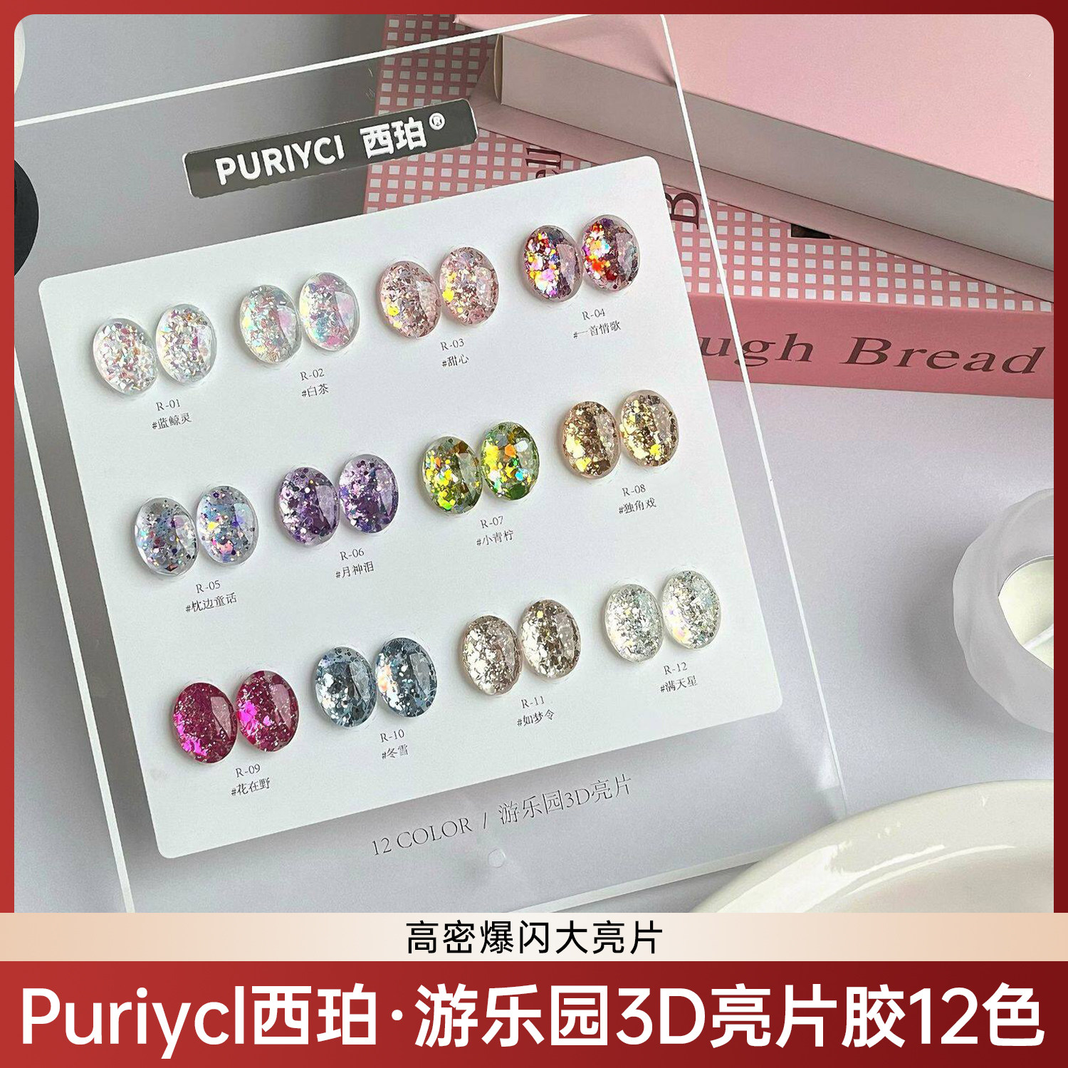 Puriycl西珀游乐园3D亮片胶12色高亮爆闪加密闪片素材美甲甲油胶