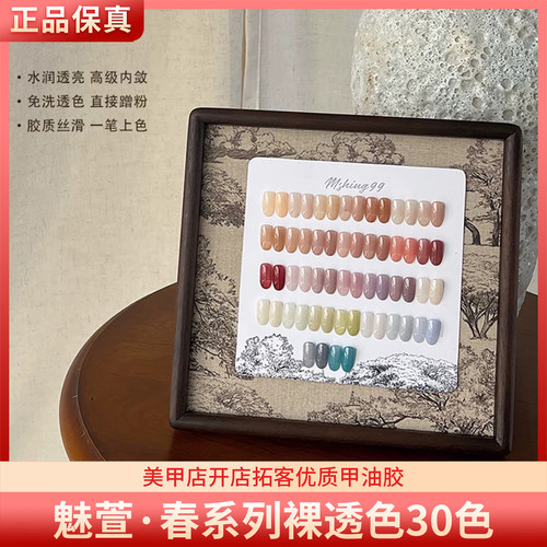 MSHING99魅萱春系列30色免洗流行百搭显白玉脂裸透色美甲甲油胶