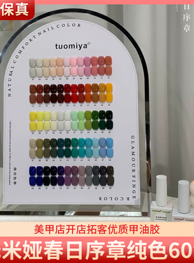 tuomiya优色托米娅春日序曲60色四季常用流行透色美甲甲油胶