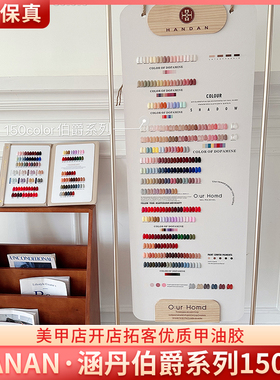 HANDAN涵丹伯爵系列150色实用经典百搭美甲店开店拓客优质甲油胶