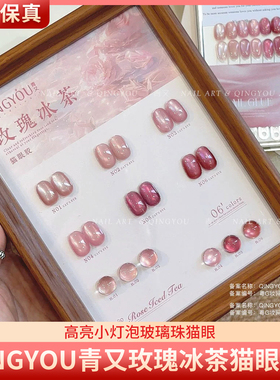 QINGYOU青又玫瑰冰茶6色甜美樱花粉高亮小灯泡玻璃珠猫眼甲油胶