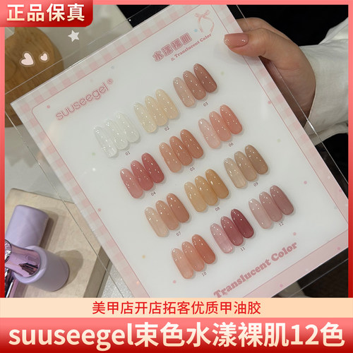 suuseegel束色水漾裸肌12色玉脂裸粉肌肤裸透色瓶装美甲甲油胶