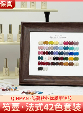 QINMAN芷辰笉蔓法式系列42色实用百搭实色纯色美甲甲油胶