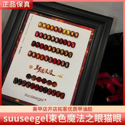 suuseegel束色新年限定26色秋冬红棕彩光玻璃珠猫眼美甲甲油胶