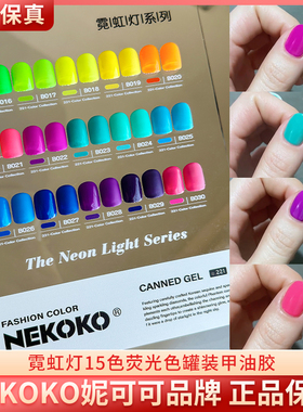 Ryb榕悦熊15色美甲糖果色荧光色nekoko罐装胶欧美潮玩荧光甲油胶