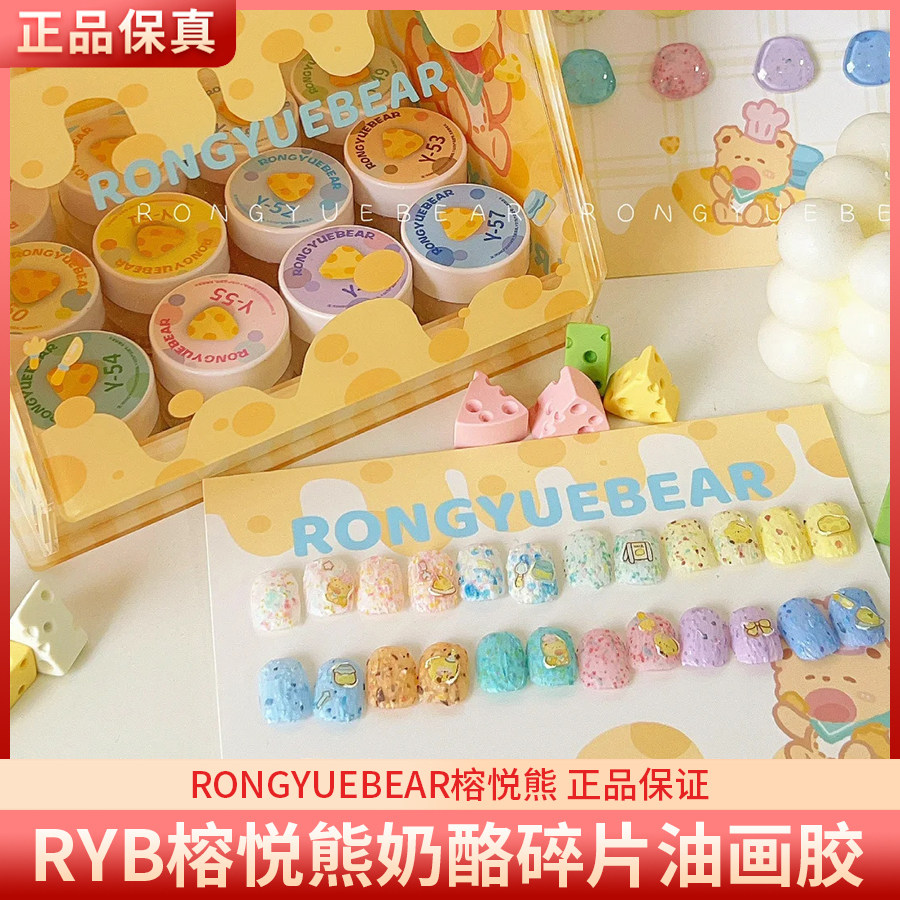 RYB榕悦熊奶酪碎片免洗微雕立体可爱油画素材美甲罐装甲油胶图片