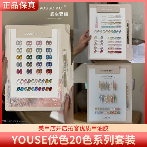 YOUSE优色20色彩宝猫眼破晓银闪星辰碎钻美甲甲油胶套装