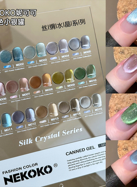 Nekoko妮可可小银罐丝绸猫眼水晶高亮爆闪玻璃珠猫眼甲油胶美甲