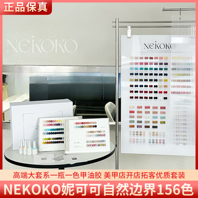 NEKOKO妮可可自然边界系列甲油胶