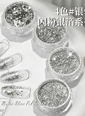 美甲纯银系列4色细腻闪粉银魔镜粉轻盈超薄银箔片鱼鳞片素材粉