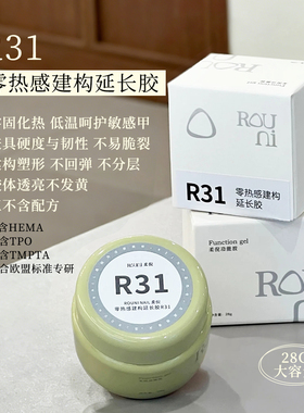 ROUNI柔倪R31零热感建构延长胶三不含低敏无痛柔韧透亮美甲功能胶