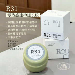ROUNI柔倪R31零热感建构延长胶三不含低敏无痛柔韧透亮美甲功能胶