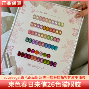 suuseegel束色春日来信26色高亮高密彩光粉小灯泡猫眼美甲甲油胶