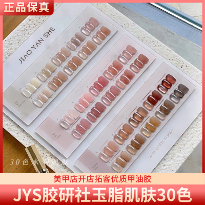 JYS胶研社玉脂肌肤30色水润冰透奶润涩味肌肤色裸透美甲甲油胶